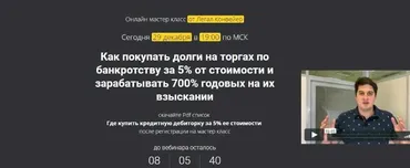 Как покупать долги на торгах по банкротству. Пакет Professional (Александр Кондратенко)