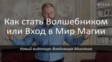 Как стать волшебником или вход в мир магии (Владимир Миклаш)