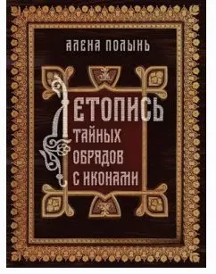 Книга «Летопись тайных обрядов с иконами» (Алена Полынь)