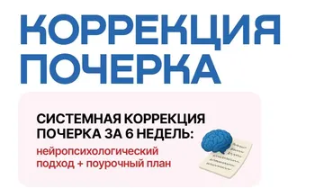 Коррекция почерка (Анна Белоусова)