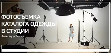 [liveclasses] Фотосъемка каталога одежды в студии (Александр Талюка)