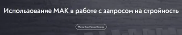 [МИП] Использование МАК в работе с запросом на стройность (Марина Чижова)