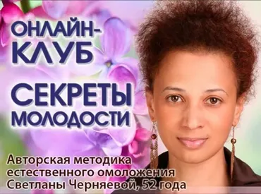Онлайн-клуб Секреты молодости. Клубное занятие 30 Апреля 2018 (Светлана Черняева)