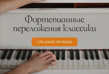 [pianoeveryday.ru] Фортепианные переложения классики. Средний уровень (Ирина Долматова)