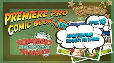 Premiere Pro Comic Book Kit  Монтаж видео в стиле комиксов (Валерий Филипченко)