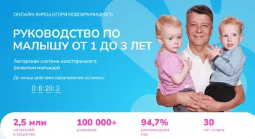 Руководство по малышу от 1 до 3 лет. Тариф Базовый (Игорь Новокриницкий, Татьяна Новокриницкая)