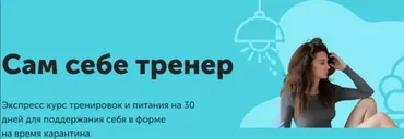 Сам себе тренер (Виктория Боровская)