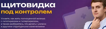 Щитовидка под контродем (Максим Кузнецов)