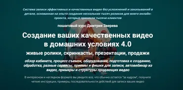 Создание ваших качественных видео в домашних условиях 4.0 (Дмитрий Зверев)