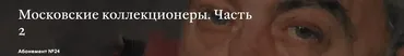 [Третьяковская галерея] Московские коллекционеры (Исаджан Исаджанов)