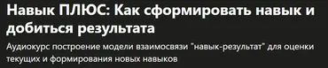 [Udemy] Навык ПЛЮС: Как сформировать навык и добиться результата (Константин Савкин)