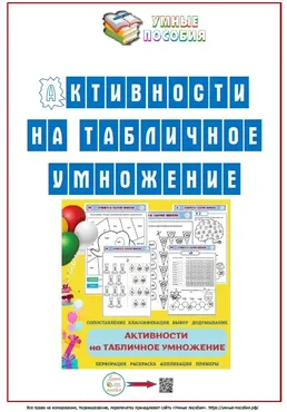 [Умные пособия] Активности на табличное умножение чисел.  8-11 лет