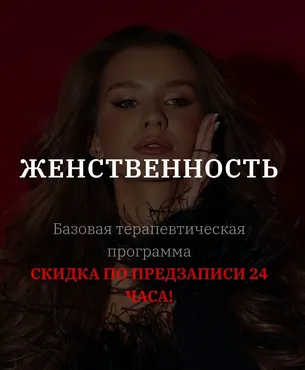 Женственность. Тариф С тренингом EMDR (vladislavatvs)