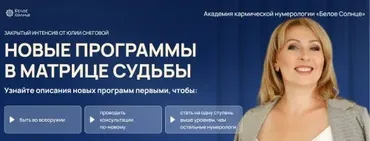 [Белое солнце] Новые программы в Матрице Судьбы. Новинки 2025. Май 2025 (Юлия Снеговая)
