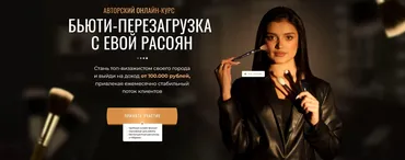 Бьюти-перезагрузка с Евой Расоян. Тариф в одиночку (Ева Расоян)