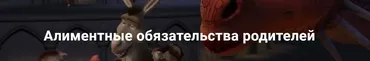 [Цивилистика] Алиментные обязательства родителей. Тариф Лайт (Андрей Егоров, Вера Алейникова)