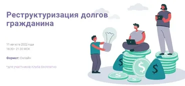 [Цивилистика] Реструктуризация долгов гражданина. Тариф Лайт (Андрей Егоров, Рустем Мифтахутдинов)
