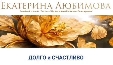 Долго и счастливо (Екатерина Любимова)