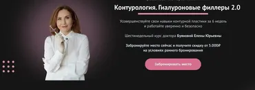 [Faceline School] Контурология. Гиалуроновые филлеры. Тариф Оптиум (Елена Буянова)