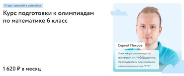 [Фоксфорд] Курс подготовки к олимпиадам по математике 6 класс 2022 (Сергей Петров)