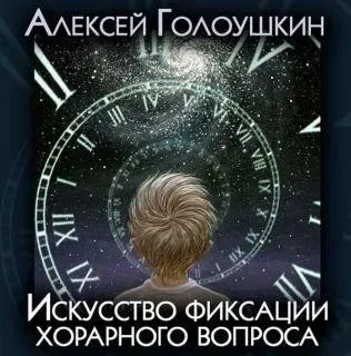 Искусство фиксации хорарного вопроса (Алексей Голоушкин)