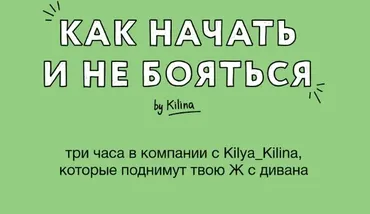 Как начать не бояться 2025 (Ольга Килина)