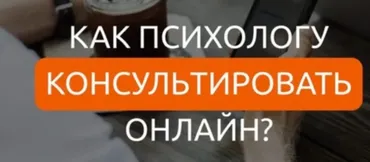 Как психологу консультировать онлайн (Юлия Евсюкова)