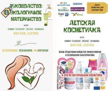 [katrin_ecotrue] Осознанное материнство. Детская косметика и гигиена (Екатерина Кудерцева)