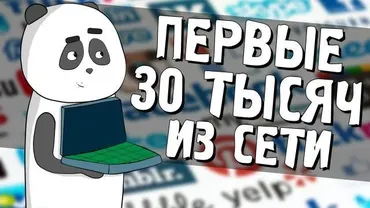 [Кофе с Пандой] Первые 30 тысяч рублей из сети