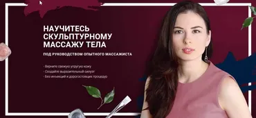 Курс «Свое тело». Научитесь скульптурному массажу тела (Елена Аронина)