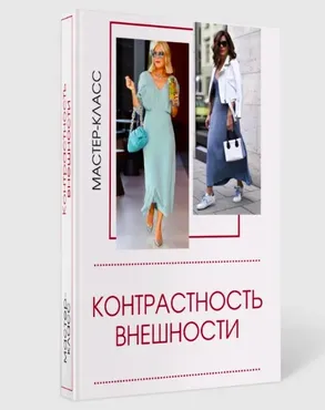 Мастер-класс Контрастность внешности (Татьяна Кныш)