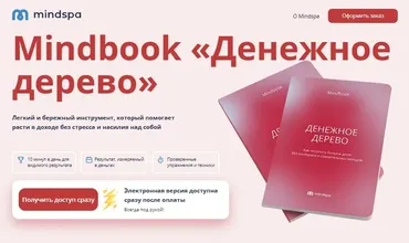 [Mindspa] Денежное дерево. Mindbook (Ника Набокова)