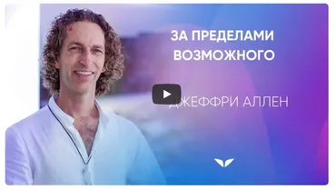 [Mindvalley] За пределами возможного, квест 2021 года (Джеффри Аллен)