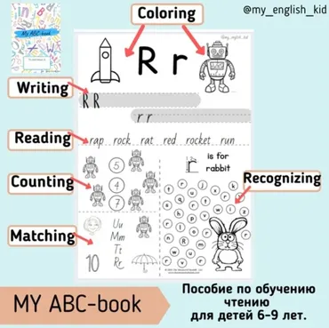 My ABC- book для детей с 6 лет (Татьяна Барекаева)