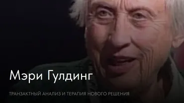 [Newpsy] Транзактный анализ и Терапия нового решения (Мэри Гулдинг)