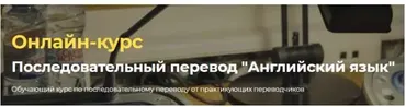 [Онлайн-школа перевода Lingvadiary] Последовательный перевод «Английский язык» (Александра Херина, Надежда Калабина)