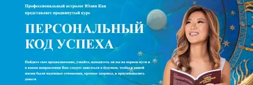 Персональный код успеха (Юлия Кан)