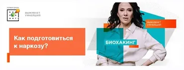 [Первая школа биохакинга] Как подготовиться к наркозу (Ирина Баранова, Татьяна Смольянинова, Арина Баранова)