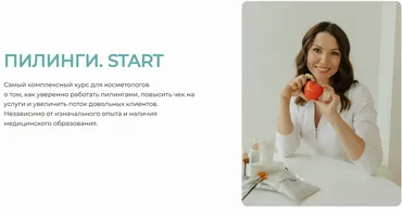 Пилинги. START! Тариф Самостоятельный (Юлия Нартя)