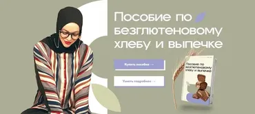 Пособие по безглютеновому хлебу и выпечке. Тариф Соло (Аалия Маджид)