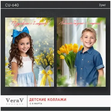 [PSD] Набор CU-640. Детские коллажи с 8 марта (VeraV)