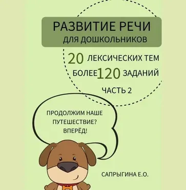 [@samoklejki] Тетрадь-самоклейка. Развитие речи для дошкольников 5-7 лет. Часть 2 (Елена Сапрыгина)