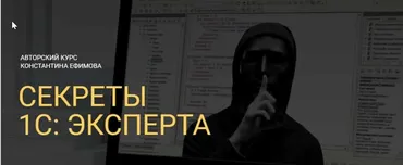 Секреты 1с: эксперта. Тариф - Полный (Константин Ефимов)