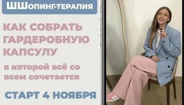 [Школа Шопинга] Как собрать гардеробную капсулу (Татьяна Тимофеева)