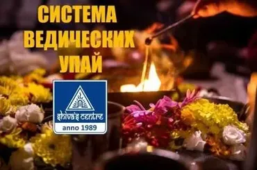 Система ведических Упай. Часть 8-я (Атис)
