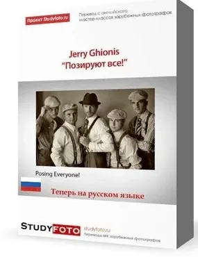 [Studyfoto] Позируют все!, на русском (Джерри Гионис)