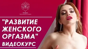[TouchQueen] Развитие женского оргазма (Наталья Ионова)