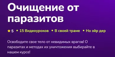 [TutorPlace] Очищение от паразитов (Марина Сергеева)