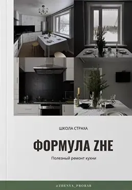 [zhenya_prorab] Уникальная формула полезного ремонта кухни. Смогут все! (Евгения Фролова)