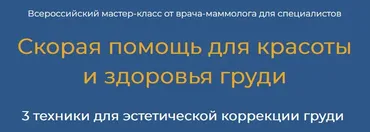 [Академия Витопластики] Скорая помощь для красоты  и здоровья груди. 3 техники (Марина Коржакова)